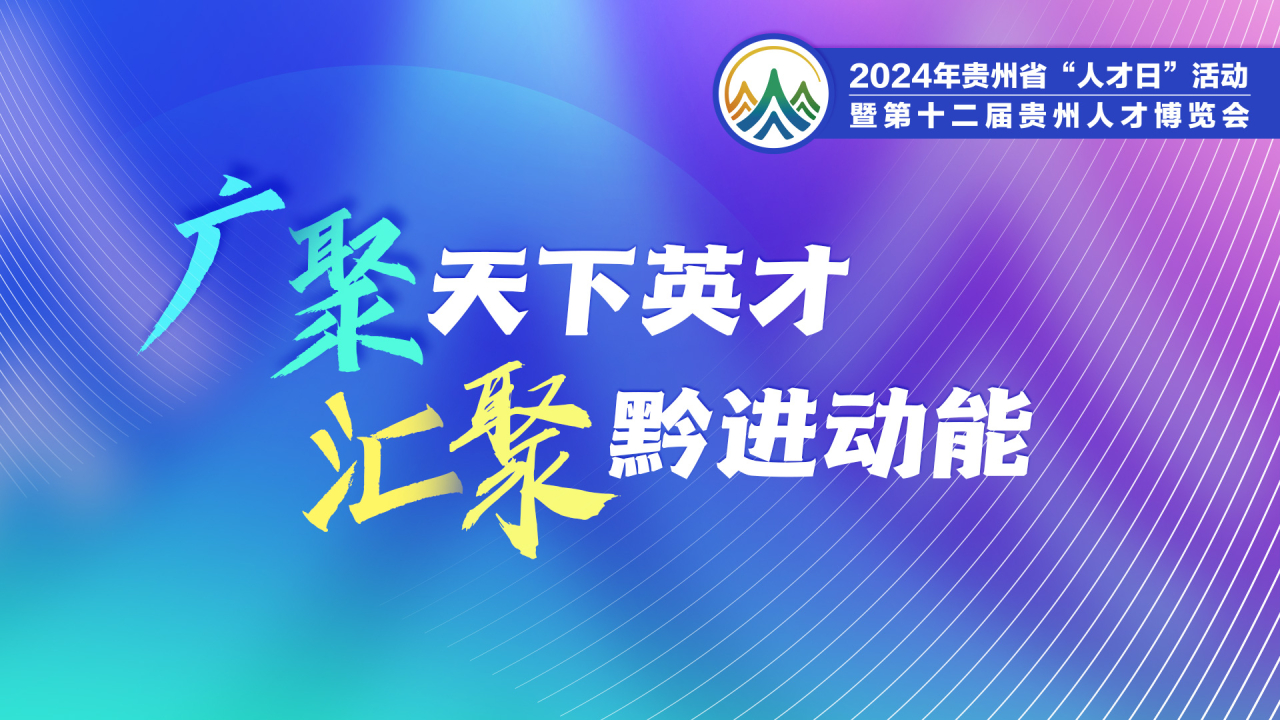  2024 Guizhou "Talent Day" Activity and the 12th Guizhou Talent Expo